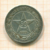 50 копеек 1922г
