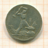 Полтинник 1925г
