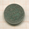 50 сантимов. Бельгия 1907г
