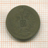 10 крейцеров. Австрия