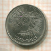 1 рубль. 40 лет Победы 1985г
