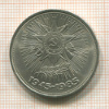1 рубль. 40 лет Победы 1985г