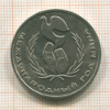 1 рубль. Международный Год Мира 1986г