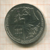1 рубль. 70 лет ВОСР 1987г