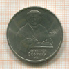 1 рубль. Франциск Скорина 1990г