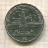 1 рубль. Бородино 1987г