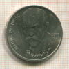 1 рубль. Янис Райнис 1990г
