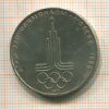 1 рубль. Олимпиада-80. Эмблема 1977г