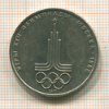1 рубль. Олимпиада-80. Эмблема 1977г