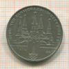 1 рубль. Олимпиада-80. Кремль 1978г