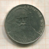 1 рубль. Толстой 1988г