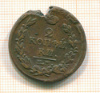2 копейки 1818г