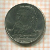 1 рубль. Мусоргский 1989г