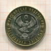 10 рублей. Республика Дагестан 2013г