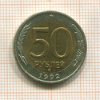 50 рублей 1992г