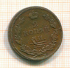 2 копейки 1811г