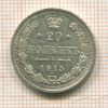 20 копеек 1915г