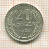 20 копеек 1928г
