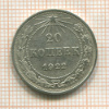 20 копеек 1922г