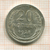 20 копеек 1928г