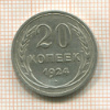 20 копеек 1924г