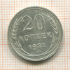 20 копеек 1927г