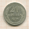 20 копеек 1924г