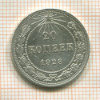 20 копеек 1923г