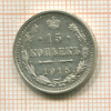 15 копеек 1915г