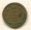 2 копейки 1813г