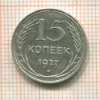 15 копеек 1927г