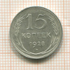 15 копеек 1928г
