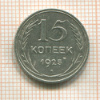 15 копеек 1925г