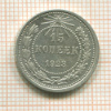 15 копеек 1923г