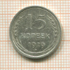 15 копеек 1929г