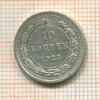 10 копеек 1923г