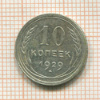10 копеек 1929г