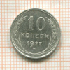 10 копеек 1927г