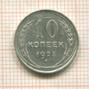 10 копеек 1925г
