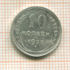 10 копеек 1928г
