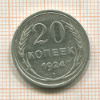 20 копеек 1924г