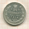 20 копеек 1914г