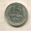 15 копеек 1924г