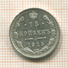 15 копеек 1915г