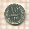 10 копеек 1924г