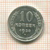 10 копеек 1928г