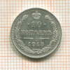 10 копеек 1915г