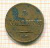 2 копейки 1837г