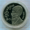 1 рубль. Махтумкули. ПРУФ 1991г