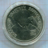 1 рубль. Вернадский 1993г